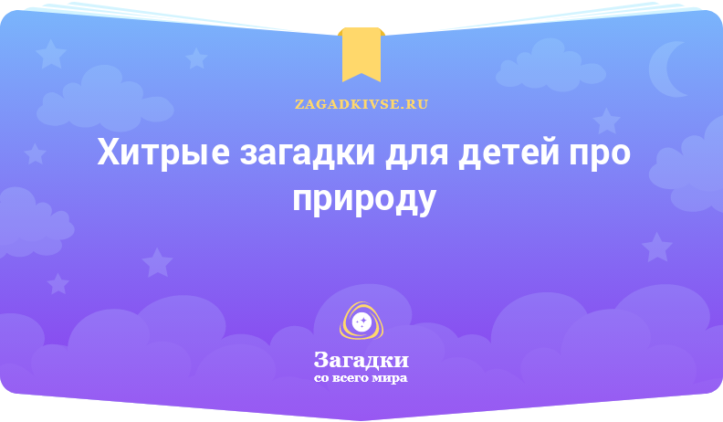 Хитрые загадки для детей про природу