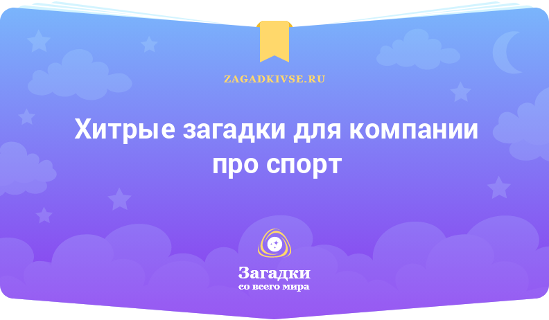 Хитрые загадки для компании про спорт