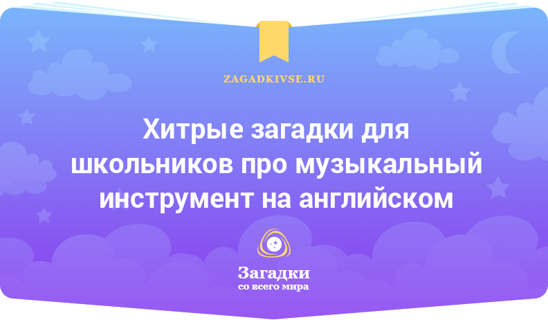 Хитрые загадки для школьников про музыкальный инструмент на английском