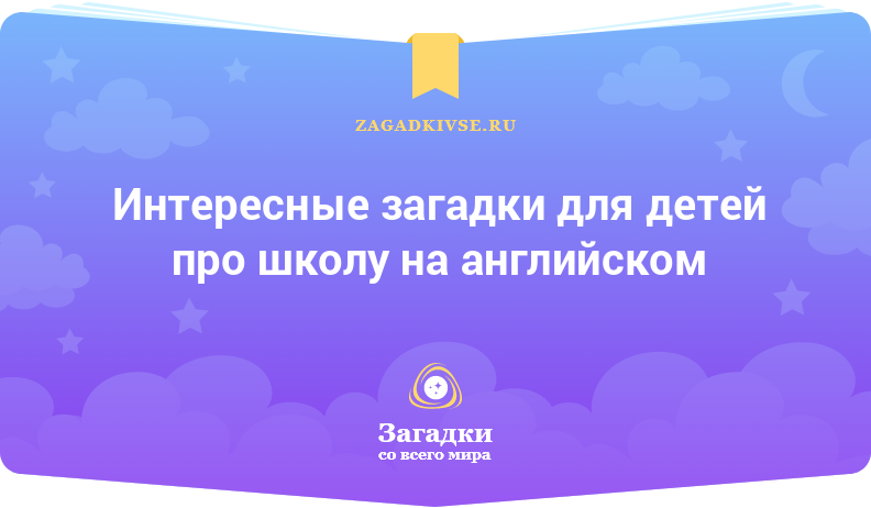 Интересные загадки для детей про школу на английском