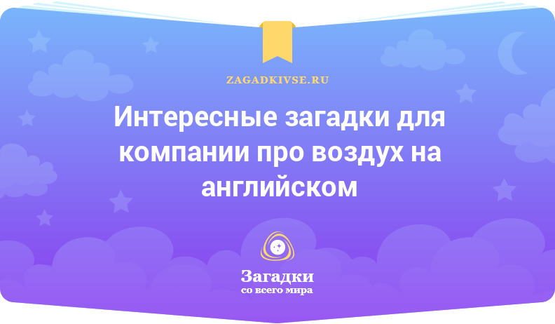 Интересные загадки для компании про воздух на английском