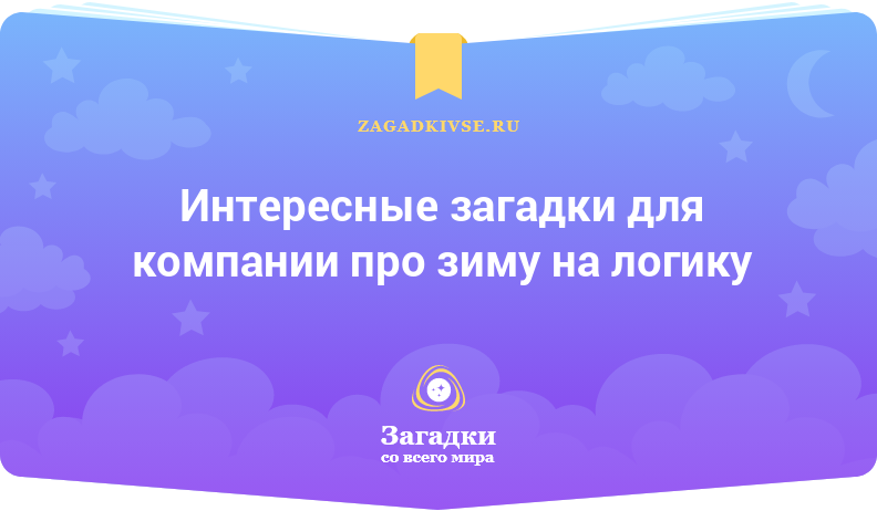 Интересные загадки для компании про зиму на логику