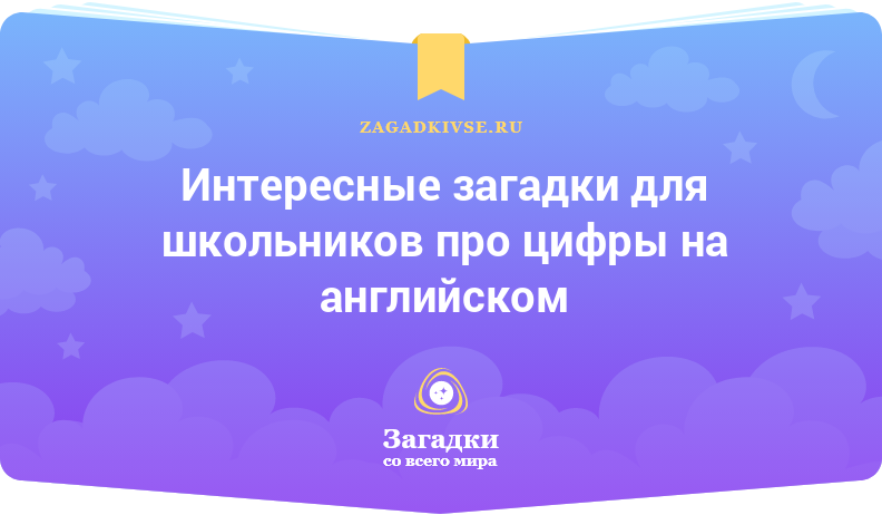 Интересные загадки для школьников про цифры на английском