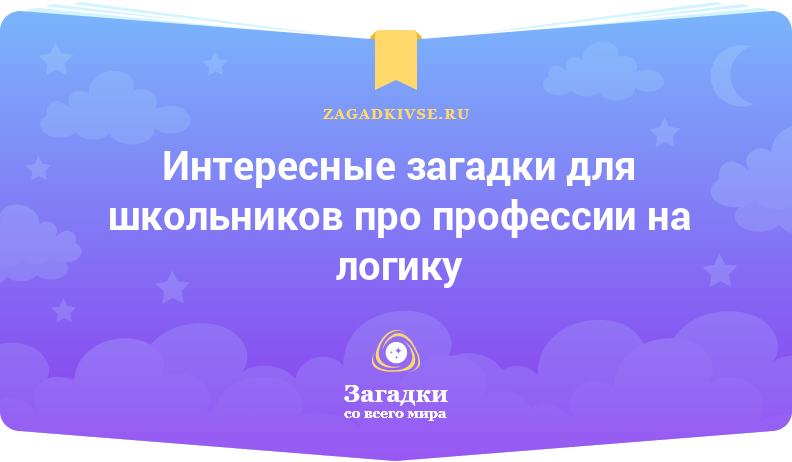 Интересные загадки для школьников про профессии на логику