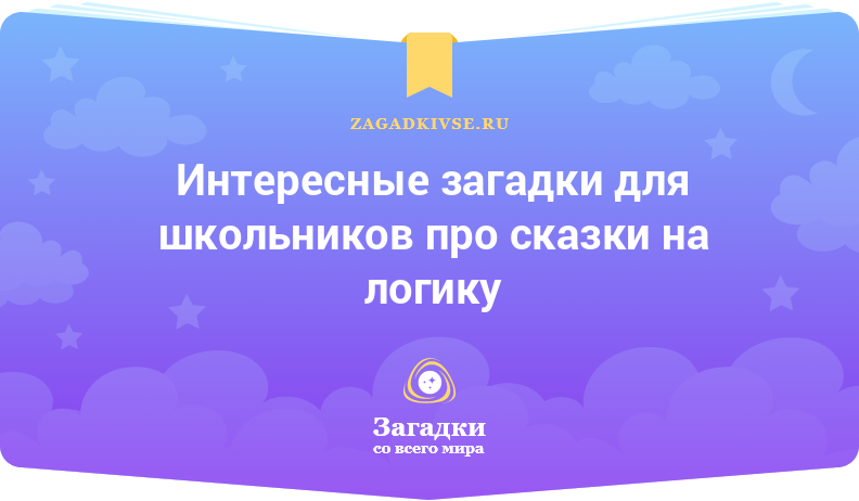 Интересные загадки для школьников про сказки на логику