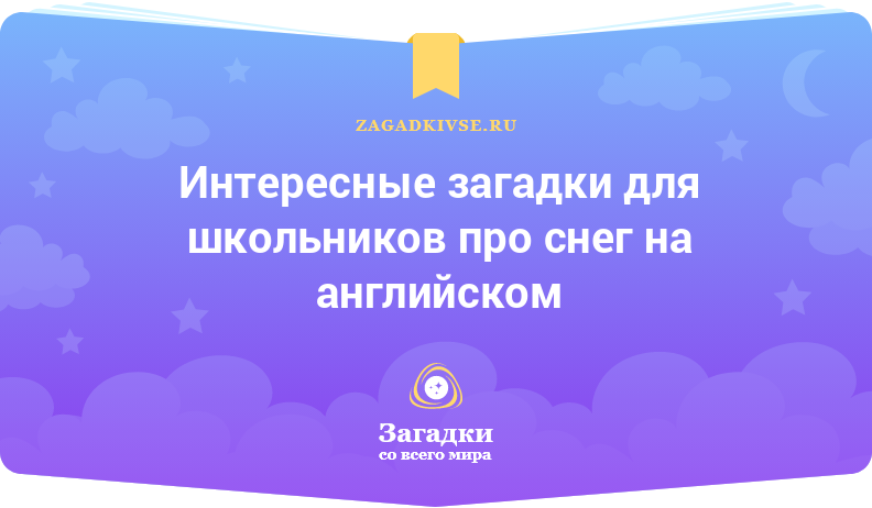 Интересные загадки для школьников про снег на английском