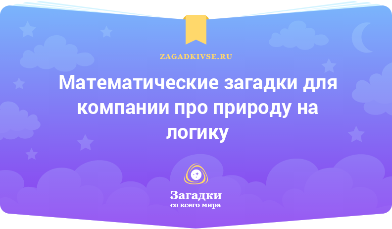 Математические загадки для компании про природу на логику