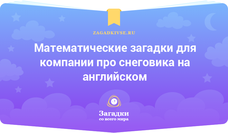 Математические загадки для компании про снеговика на английском