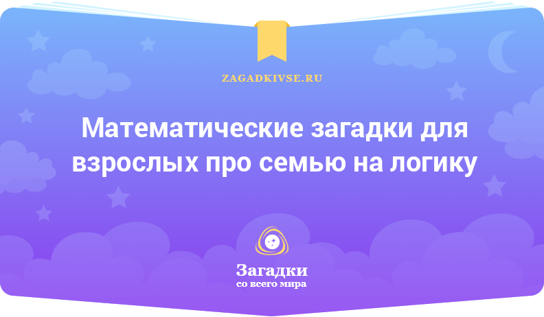 Математические загадки для взрослых про семью на логику