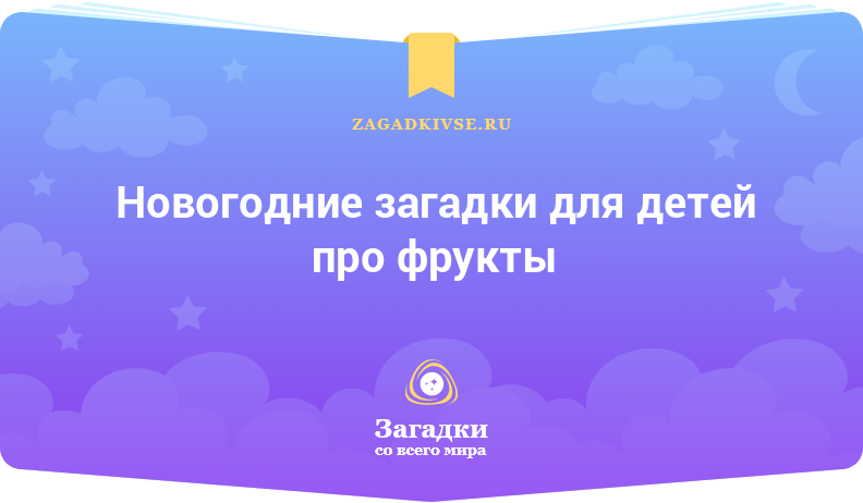 Новогодние загадки для детей про фрукты