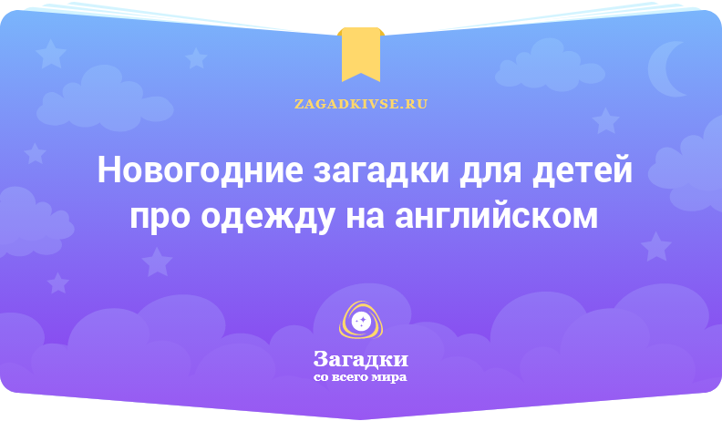 Новогодние загадки для детей про одежду на английском