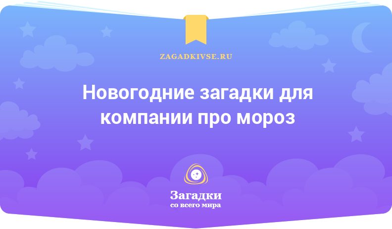 Новогодние загадки для компании про мороз