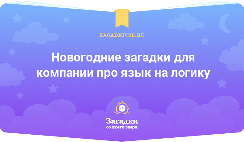 Новогодние загадки для компании про язык на логику