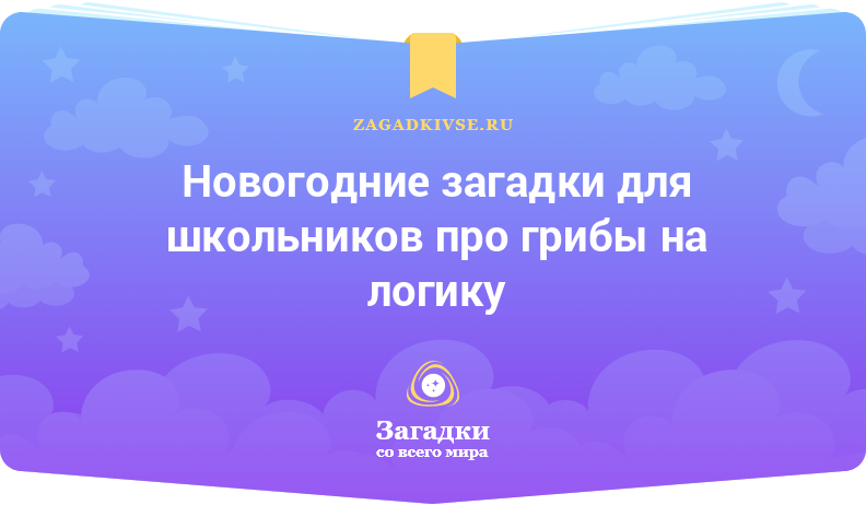 Новогодние загадки для школьников про грибы на логику