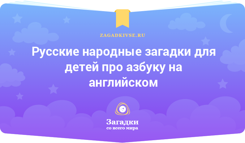 Русские народные загадки для детей про азбуку на английском