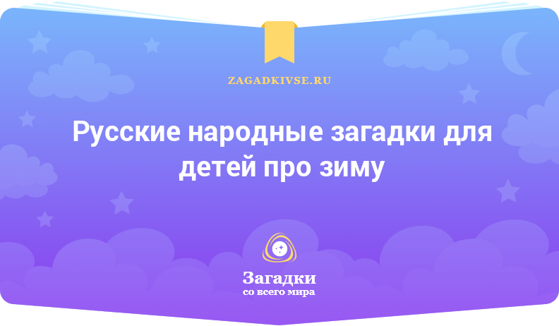 Русские народные загадки для детей про зиму