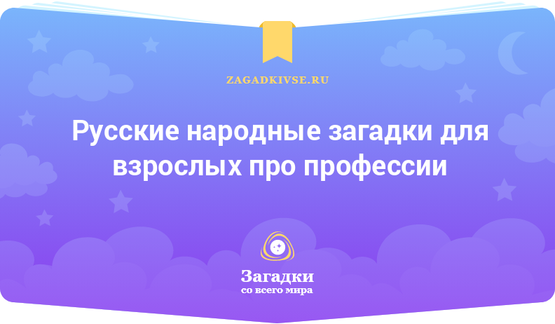 Русские народные загадки для взрослых про профессии