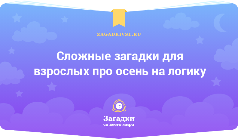 Сложные загадки для взрослых про осень на логику