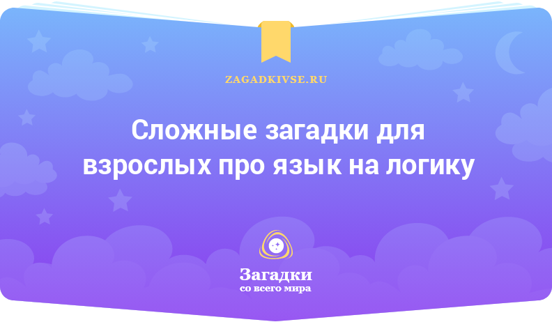 Сложные загадки для взрослых про язык на логику