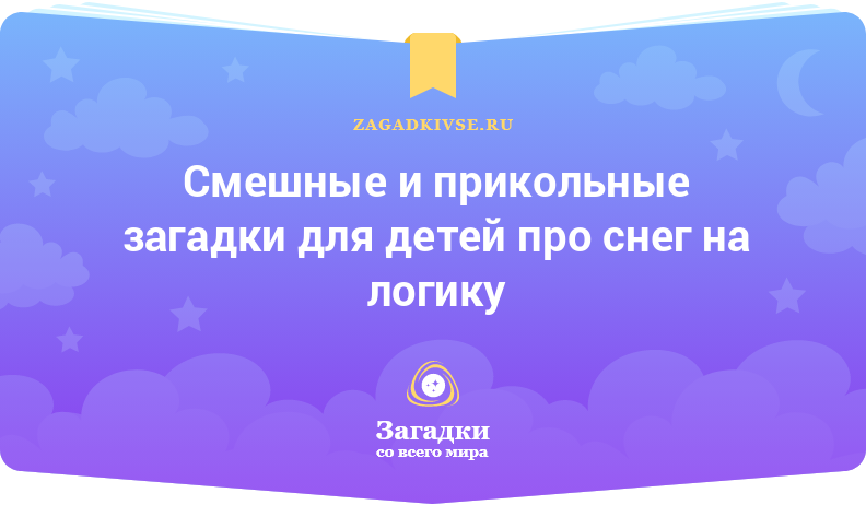 Смешные и прикольные загадки для детей про снег на логику