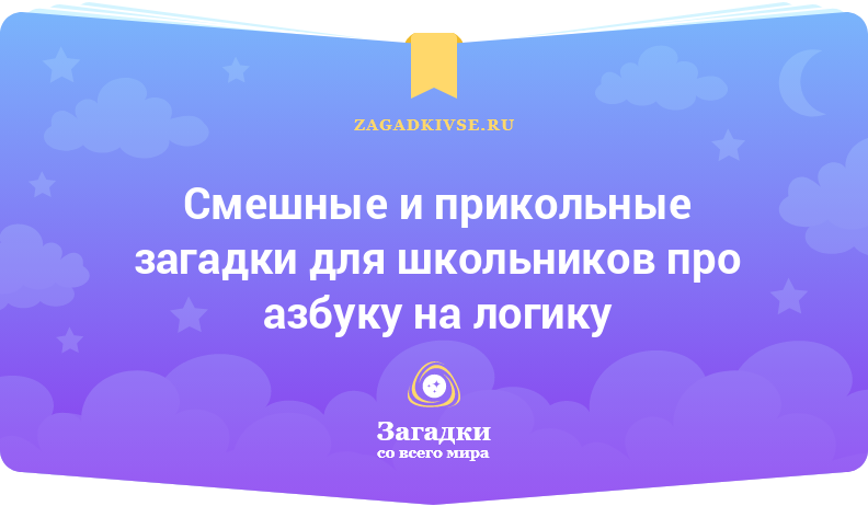 Смешные и прикольные загадки для школьников про азбуку на логику