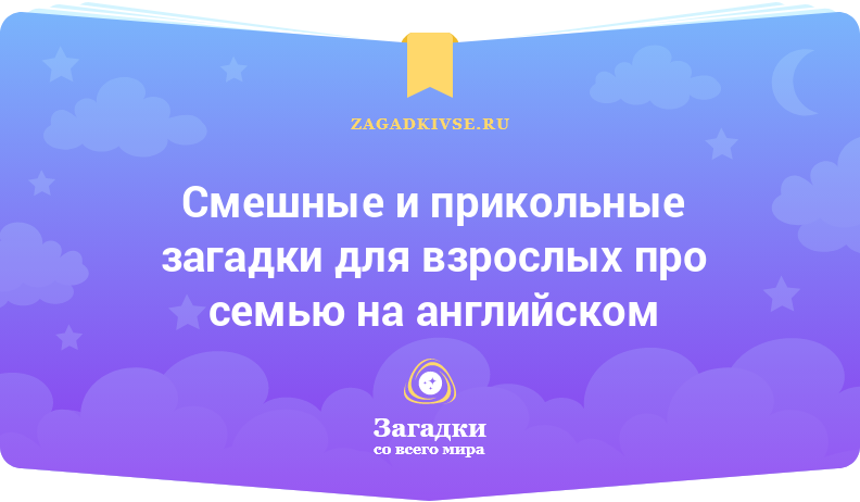 Смешные и прикольные загадки для взрослых про семью на английском