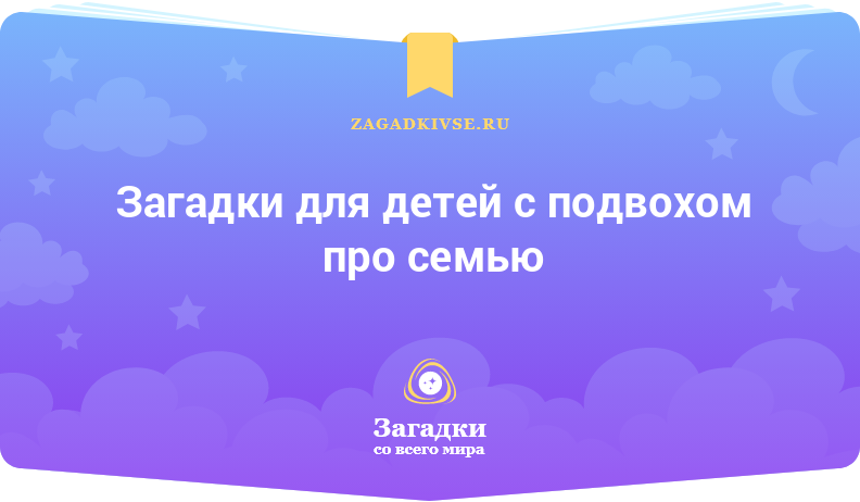 Загадки для детей с подвохом про семью