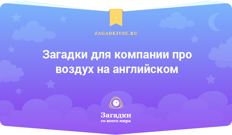 Загадки для компании про воздух на английском