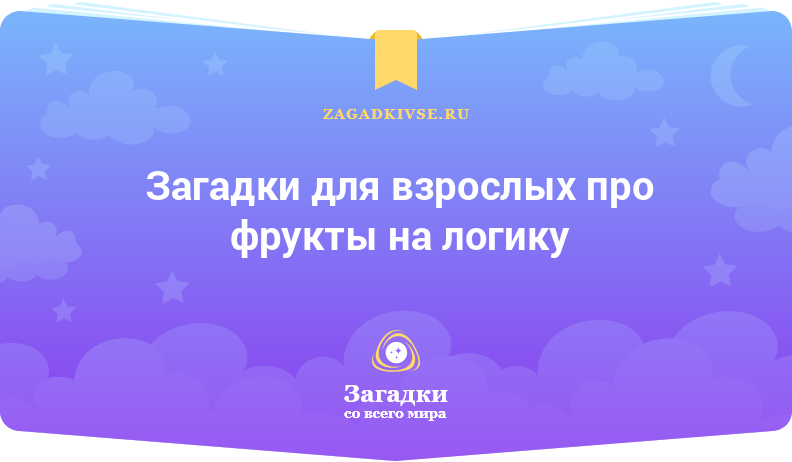 Загадки для взрослых про фрукты на логику