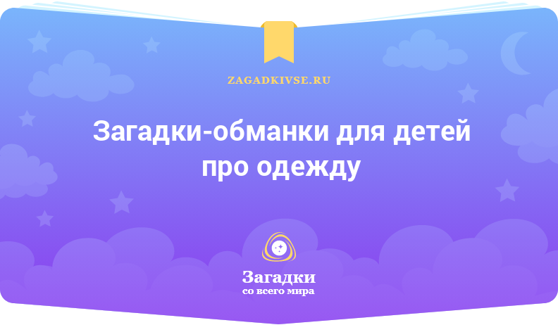 Загадки-обманки для детей про одежду