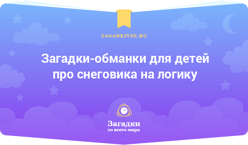 Загадки-обманки для детей про снеговика на логику