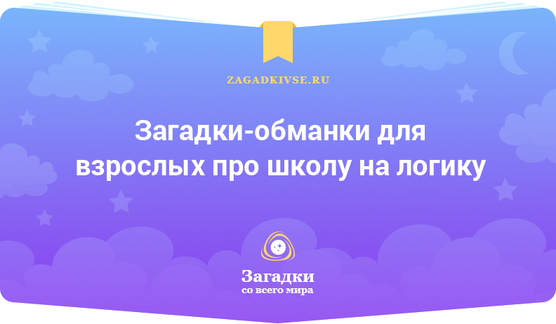 Загадки-обманки для взрослых про школу на логику