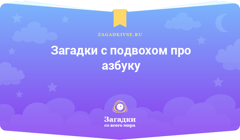 Загадки с подвохом про азбуку