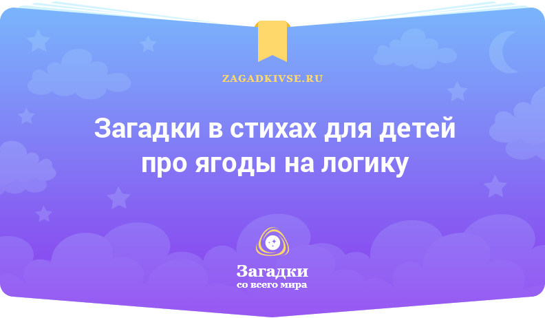 Загадки в стихах для детей про ягоды на логику