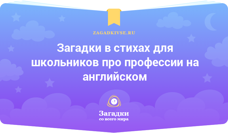 Загадки в стихах для школьников про профессии на английском