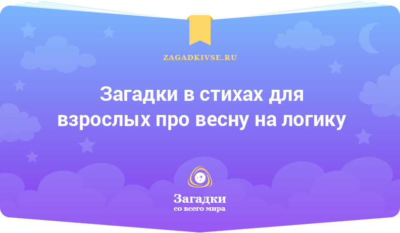 Загадки в стихах для взрослых про весну на логику