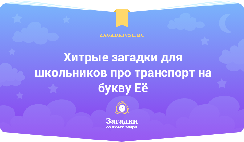 Хитрые загадки для школьников про транспорт на буквы Е и Ё