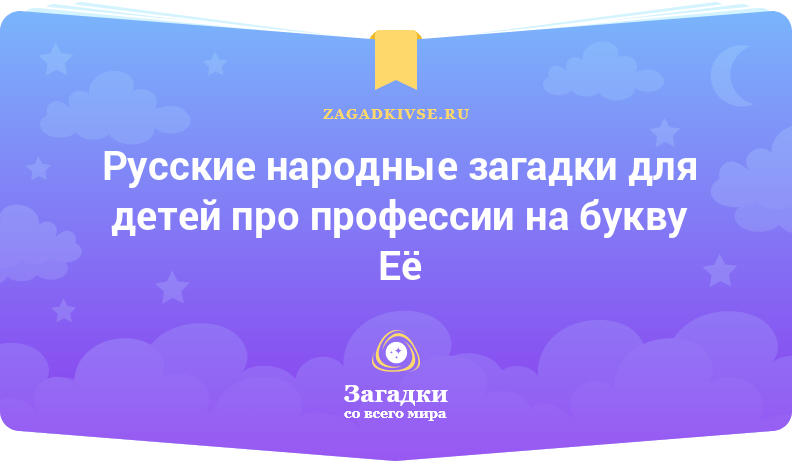 Русские народные загадки для детей про профессии на буквы Е и Ё