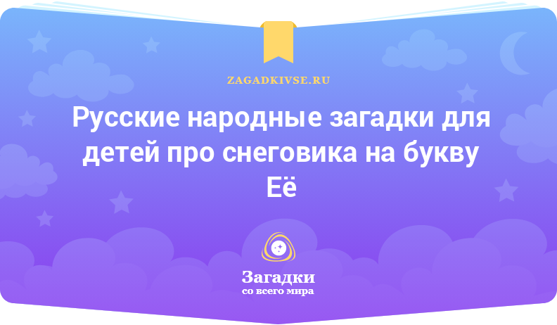 Русские народные загадки для детей про снеговика на буквы Е и Ё
