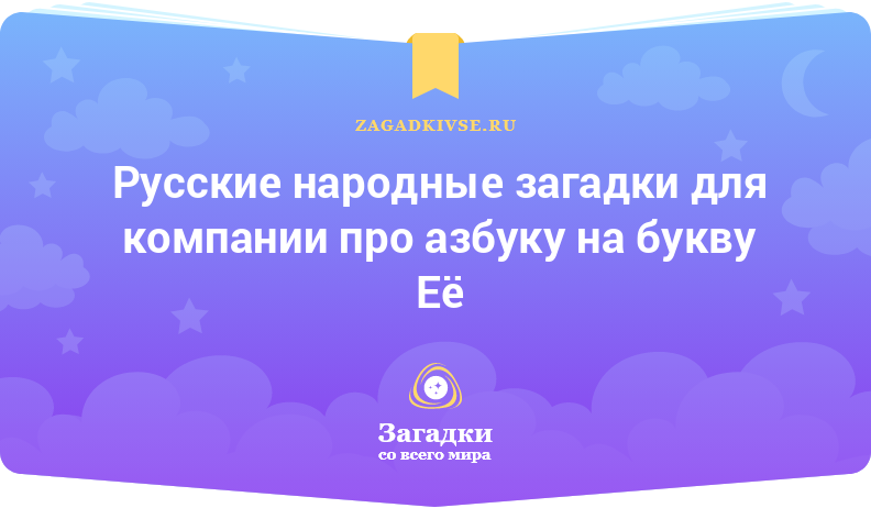 Русские народные загадки для компании про азбуку на буквы Е и Ё