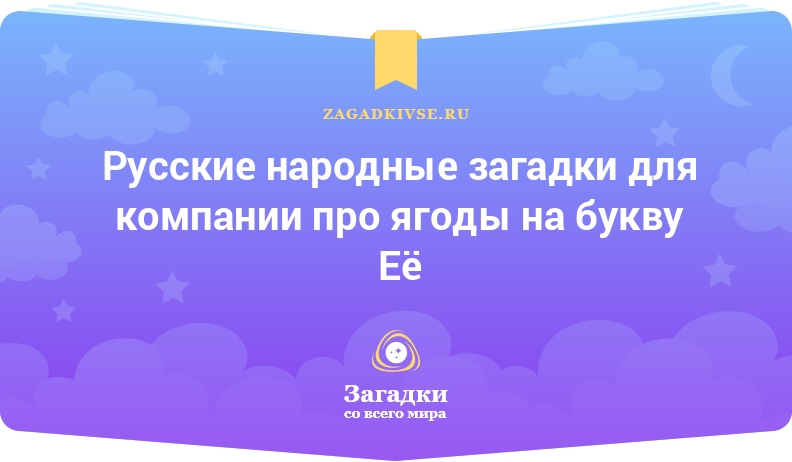 Русские народные загадки для компании про ягоды на буквы Е и Ё