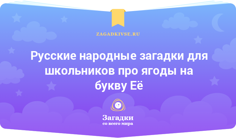 Русские народные загадки для школьников про ягоды на буквы Е и Ё