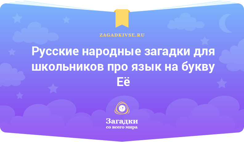 Русские народные загадки для школьников про язык на буквы Е и Ё