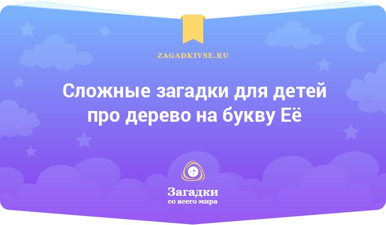 Сложные загадки для детей про дерево на буквы Е и Ё