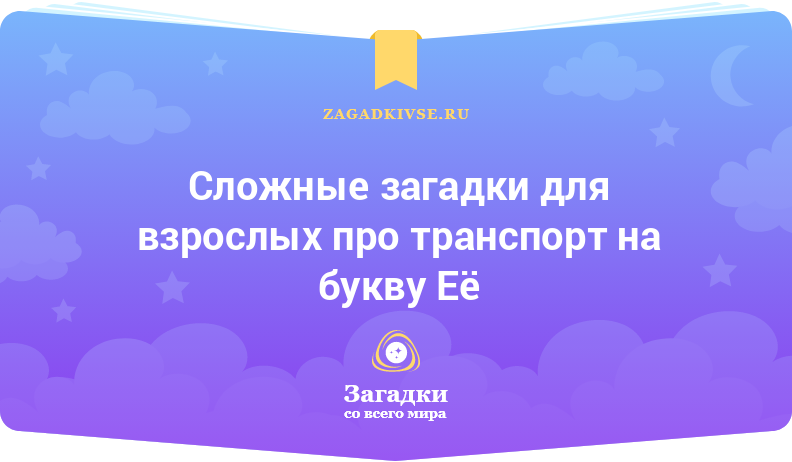 Сложные загадки для взрослых про транспорт на буквы Е и Ё