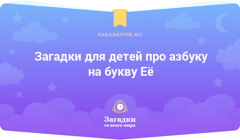 Загадки для детей про азбуку на буквы Е и Ё