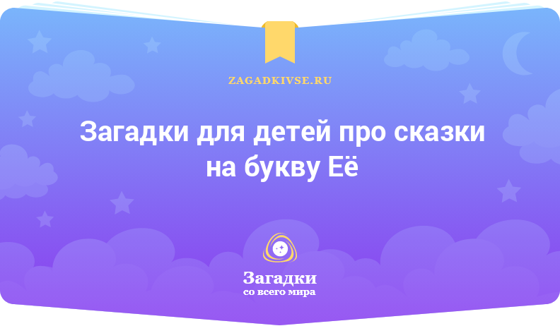 Загадки для детей про сказки на буквы Е и Ё