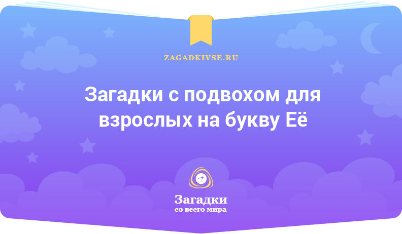 Загадки с подвохом для взрослых на буквы Е и Ё