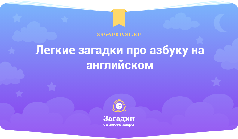 Легкие загадки про азбуку на английском