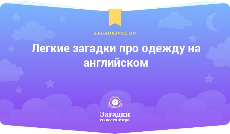 Легкие загадки про одежду на английском